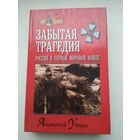 Анатолий Уткин. Забытая трагедия. Россия в Первой мировой войне
