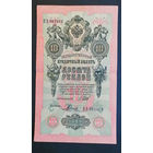 10 рублей 1909 Шипов Родионов ПЭ 982913 #0144