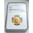 10 рублей 1899г. NGC  MS-61