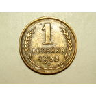 1 копейка 1933