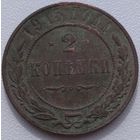 2 копейки 1915. Возможен обмен