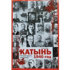 Томас Урбан Катынь 1940 год Гісторыя аднаго злачынства