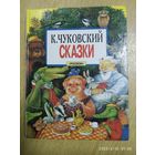 Корней Чуковский. Сказки. Рисунки Васнецова, Каневского, Канашевича, Сутеева.(л)
