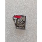 50 лет ВЛКСМ. Комсомол. #-VI-04