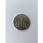 5 рублей. Покров на рву.