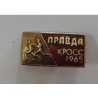 Значок "Правда. Кросс 1965 г.". Латунь, эмаль.