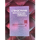 Справочник конструктора-приборостроителя Детали и механизмы приборов