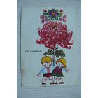 Дубовицкая Л., С праздником! (на белорусском языке); 1968, чистая.