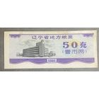 Местные талоны на продукты питания в провинции Ляонин 1986 год. Китай. С рубля без МЦ.