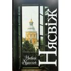 Нясвіж камплект паштовак Нясвiж