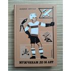 Маркуша А. Мужчинам до 16 лет.