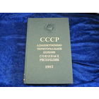 СССР. Административно-территориальное деление союзных республик. 1987 г. С картой СССР.