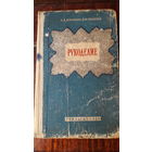 Книга Рукоделие.1959г.