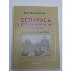 Книга. П.Ф. Дзмітрачкоў "Беларусь у сярэдневяковы перыяд (V-першая палова ХIII ст.)". 2007 г.и.