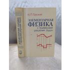 Элементарная физика с примерами решения задач