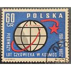 Польша 1961. 12 апреля 1961 полет Ю. Гагарина в космос. Марка из серии