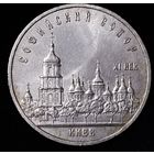 5 рублей 1988г. Софийский собор.