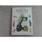 Мяули. Новые истории из жизни удивительной кошки. Керр Джудит. Москва. 2018 г.
