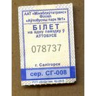 Солигорск. Талон на проезд в городском транспорте. Продается кондуктором. Серия СГ-008