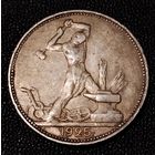 50 копеек 1925 г. П Л Один полтинник. Серебро. С 1 рубля. #2 Смотрите другие мои лоты с 1 рубля.