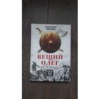 Вещий Олег. Каган всея Руси - Константин Анисимов