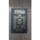 Россия. Исторические расследования