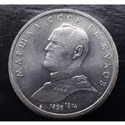 СССР 1990г. Юбилейный рубль. Жуков. С 1р без МЦ.