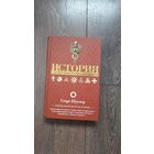 История тайных обществ, союзов и орденов - Георг Шустер