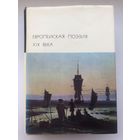 Библиотека Всемирной Литературы. Европейская поэзия XIX века(с цветными репродукциями)