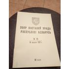 Збор пастаноу урада Р.Б 1992г\13д