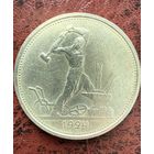 Полтинник СССР 1924 год. Т.Р