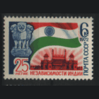 З. 4081. 1972. 25 лет независимости Индии. ЧиСт.