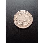 15 копеек 1940 г.