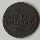 1/2 копейки серебром 1842 года. С.П.М. VF.