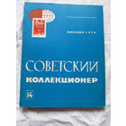 25-33 Советский коллекционер Номер 14 Москва Связь 1976 Есть все номера, начиная с первого Смотрите мои лоты