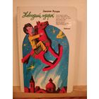 Джанни Родари Новогодний подарок