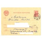 Почтовая карточка. 1950-е. Из госпиталя в Ленинграде в военную часть в Вязьме.