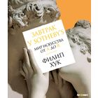 Филип Хук - Книга Завтрак у Сотбис (Sotheby's) Мир искусства от А до Я (арт, культура, искусство)