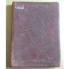 Deutsch (Friedrich Schiller "Wilhelm Tell"). Немецкий язык (Фридрих Шиллер "Вильгельм Телль"). 1939 год