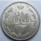 15 КОПЕЕК 1871 СПБ-НI БЛЕСК, КЛАДОВЫЙ СОХРАН