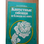 Соловых З.Х. Капустные овощи и блюда из них