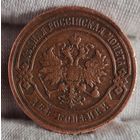 2 копейки 1899 года, ХОРОШИЕ!