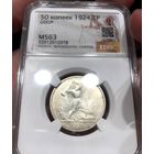 Полтинник 1924 тр СССР - ms 63 . Редкий в состоянии!