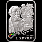 Хруцкий 20 рублей. 2010 год