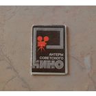 Актеры советского кино. 1977 г.