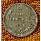 20 копеек 1908 года.