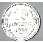 РАСПРОДАЖА!!! - СССР 10 копеек 1925 год  (серебро)