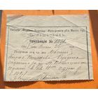Квитанция 1908 год имение Лашковых
