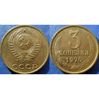 3 копейки 1970 года. XF-aUNC.