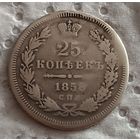 25 копеек 1858 !!Праздничная Новогодняя АКЦИЯ! СНИЖЕНИЦИЕ ЦЕН! СКИДКИ по 22 декабря!!